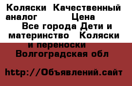 Коляски. Качественный аналог yoyo.  › Цена ­ 5 990 - Все города Дети и материнство » Коляски и переноски   . Волгоградская обл.